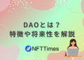 DAOとは？仮想通貨・ブロックチェーンとの関係や仕組み、将来性をわかりやすく解説